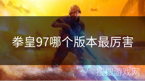 拳皇97哪个版本最厉害