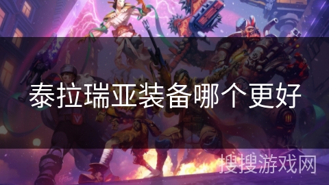 泰拉瑞亚装备哪个更好