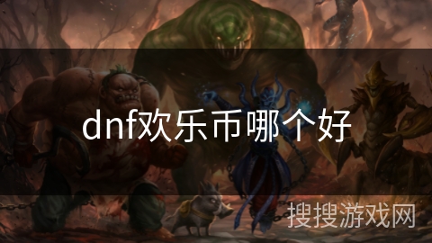 dnf欢乐币哪个好
