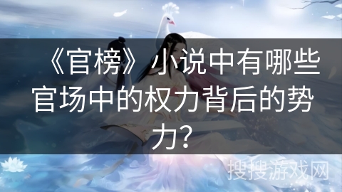 《官榜》小说中有哪些官场中的权力背后的势力？