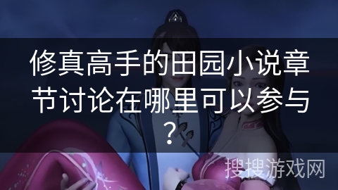 修真高手的田园小说章节讨论在哪里可以参与？