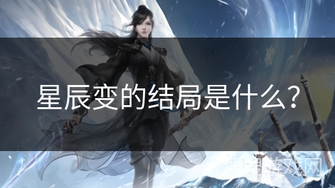 星辰变的结局是什么？