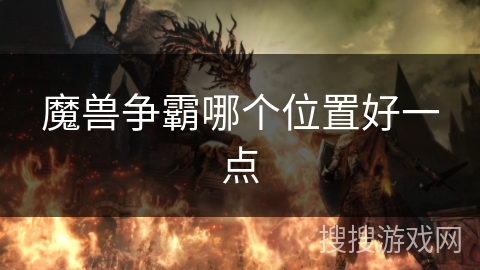 魔兽争霸哪个位置好一点