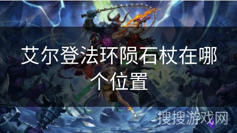 艾尔登法环陨石杖在哪个位置