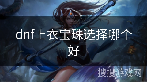 dnf上衣宝珠选择哪个好