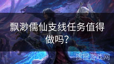 飘渺儒仙支线任务值得做吗？