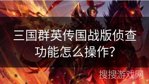 三国群英传国战版侦查功能怎么操作？
