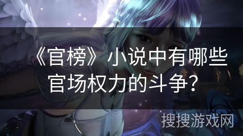 《官榜》小说中有哪些官场权力的斗争？