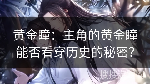 黄金瞳：主角的黄金瞳能否看穿历史的秘密？