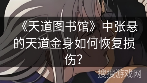 《天道图书馆》中张悬的天道金身如何恢复损伤？