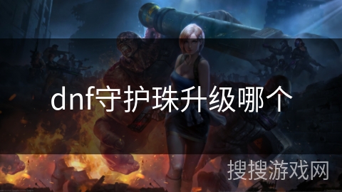 dnf守护珠升级哪个