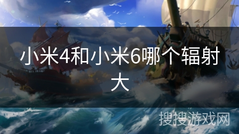 小米4和小米6哪个辐射大