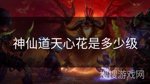 神仙道天心花是多少级
