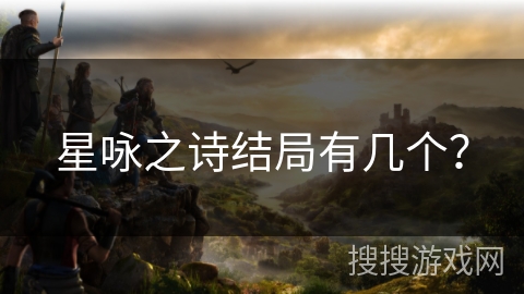 星咏之诗结局有几个？