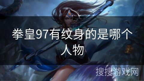 拳皇97有纹身的是哪个人物