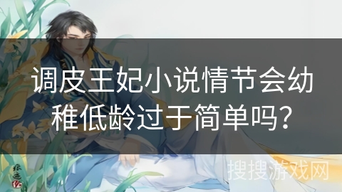 调皮王妃小说情节会幼稚低龄过于简单吗？