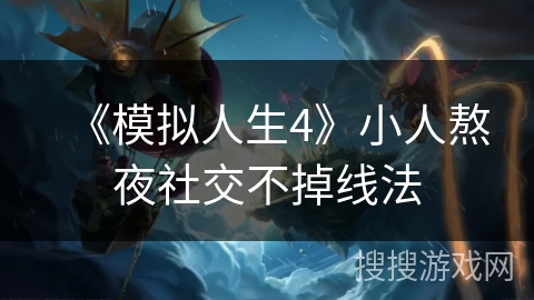 《模拟人生4》小人熬夜社交不掉线法