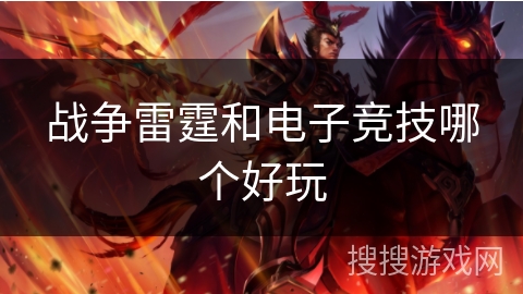 战争雷霆和电子竞技哪个好玩