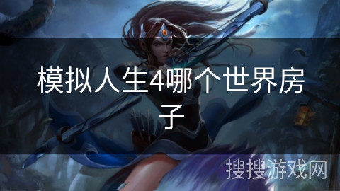 模拟人生4哪个世界房子