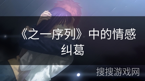 《之一序列》中的情感纠葛