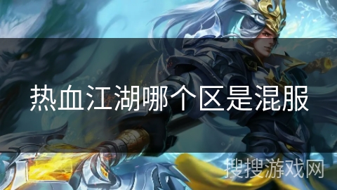 热血江湖哪个区是混服 热血江湖哪个区是混服