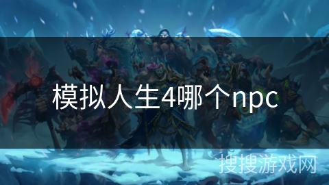 模拟人生4哪个npc
