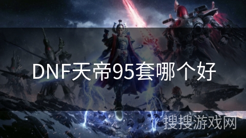 DNF天帝95套哪个好
