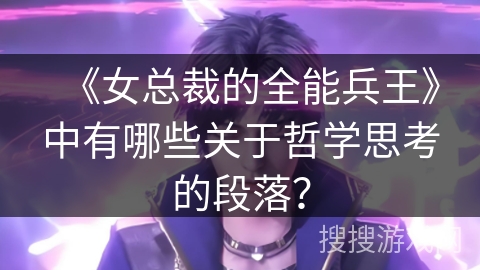 《女总裁的全能兵王》中有哪些关于哲学思考的段落?