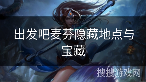 出发吧麦芬隐藏地点与宝藏 出发吧麦芬隐藏地点与宝藏