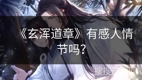 《玄浑道章》有感人情节吗?