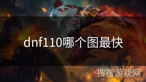 dnf110哪个图最快