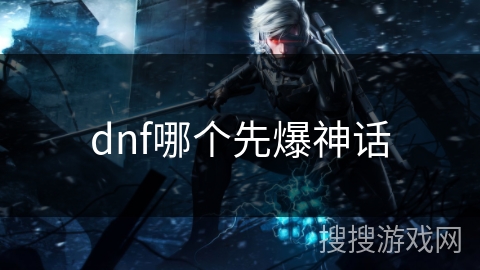 dnf哪个先爆神话