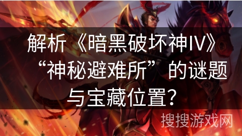 解析《暗黑破坏神IV》“神秘避难所”的谜题与宝藏位置？
