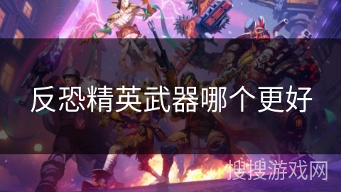 反恐精英武器哪个更好