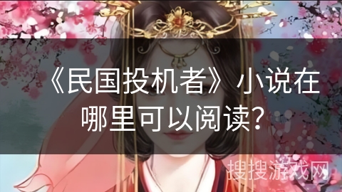 《民国投机者》小说在哪里可以阅读？