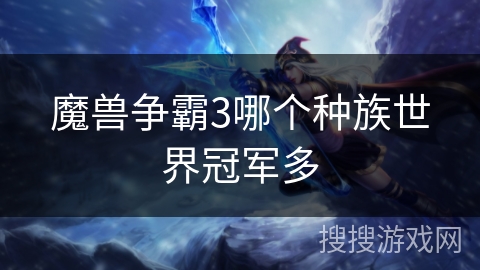 魔兽争霸3哪个种族世界冠军多