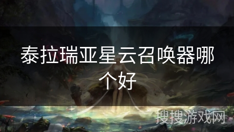 泰拉瑞亚星云召唤器哪个好