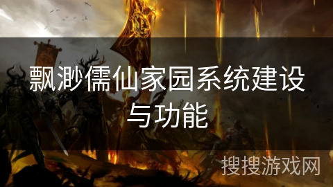 飘渺儒仙家园系统建设与功能 飘渺儒仙家园系统建设与功能