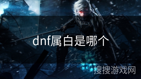 dnf属白是哪个