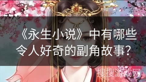 《永生小说》中有哪些令人好奇的副角故事？