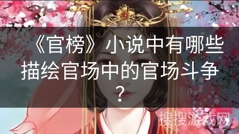 《官榜》小说中有哪些描绘官场中的官场斗争？