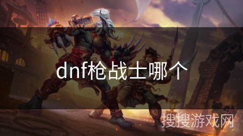 dnf枪战士哪个