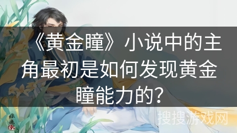 《黄金瞳》小说中的主角最初是如何发现黄金瞳能力的？