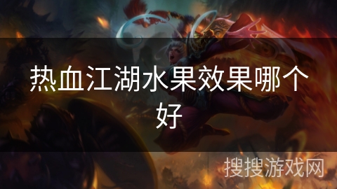 热血江湖水果效果哪个好 热血江湖水果效果哪个好
