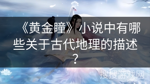 《黄金瞳》小说中有哪些关于古代地理的描述？