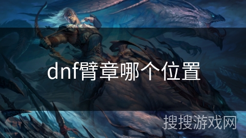 dnf臂章哪个位置 dnf臂章哪个位置
