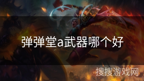 弹弹堂a武器哪个好