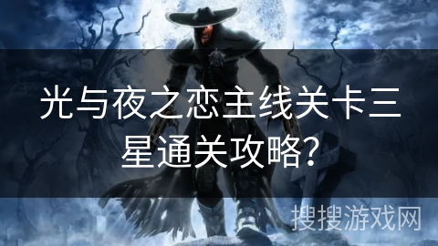光与夜之恋主线关卡三星通关攻略？