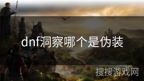 dnf洞察哪个是伪装 dnf洞察哪个是伪装