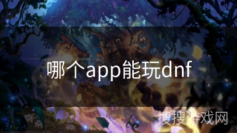 哪个app能玩dnf 哪个app能玩dnf